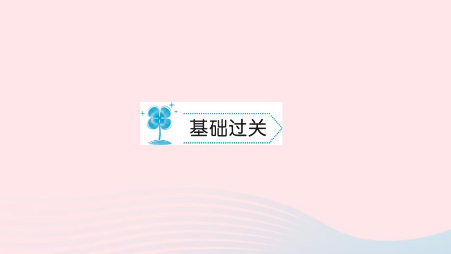 九年级物理全册 第十八章 电功率章末检测题习题课件 （新版）新人教版_第2页