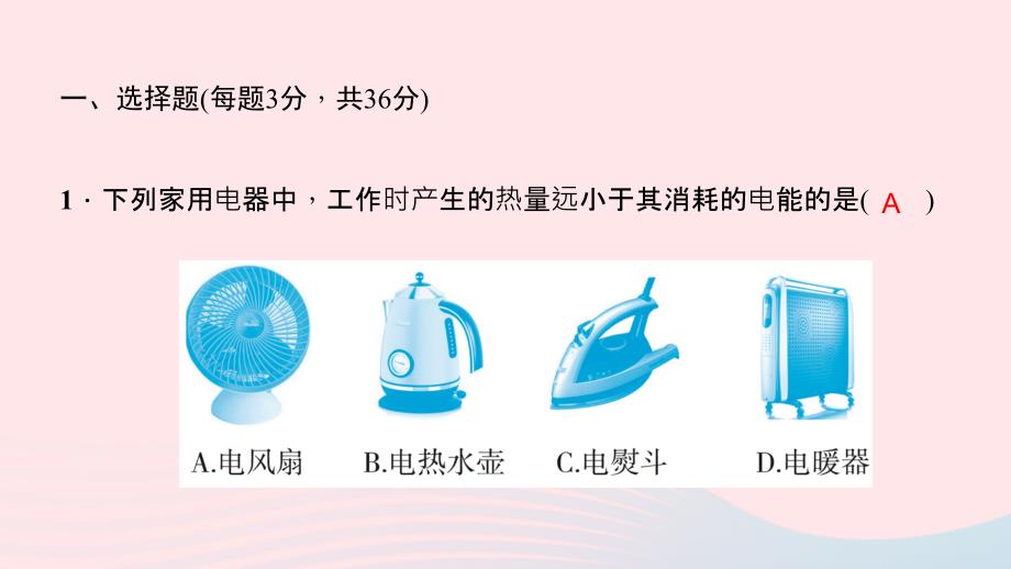 九年级物理全册 第十八章 电功率章末检测题习题课件 （新版）新人教版_第3页