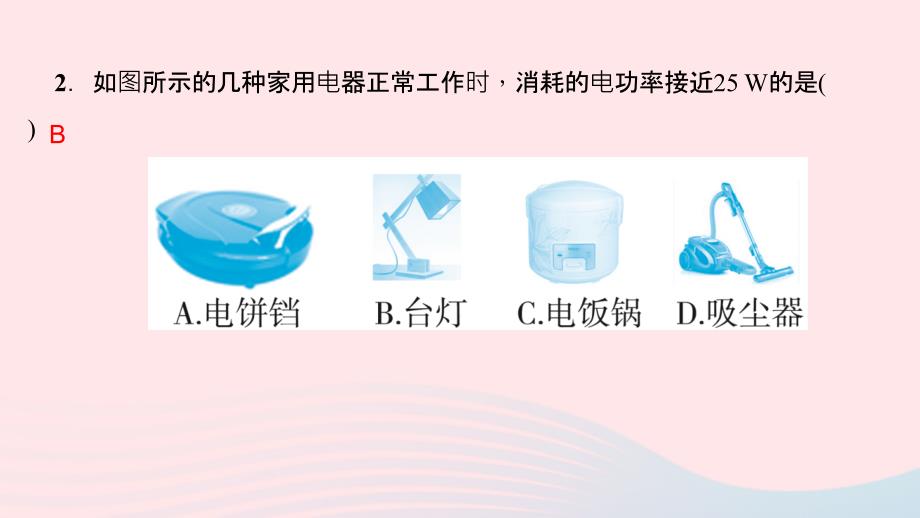 九年级物理全册 第十八章 电功率章末检测题习题课件 （新版）新人教版_第4页