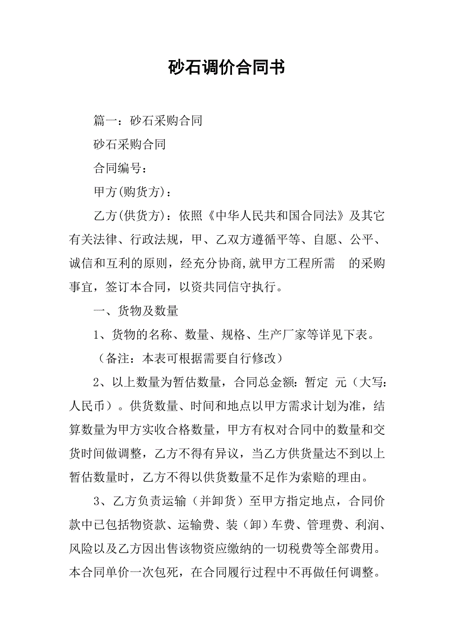 砂石调价合同书.doc_第1页