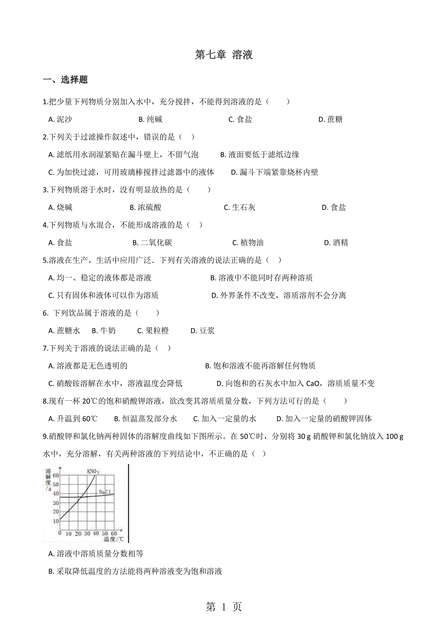 科粤版九年级下册化学 第七章 溶液 章末练习题_第1页