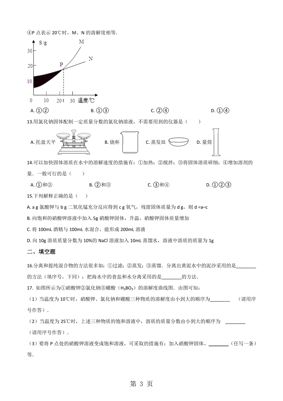 科粤版九年级下册化学 第七章 溶液 章末练习题_第3页