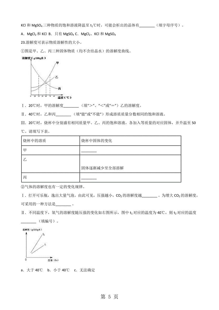 科粤版九年级下册化学 第七章 溶液 章末练习题_第5页