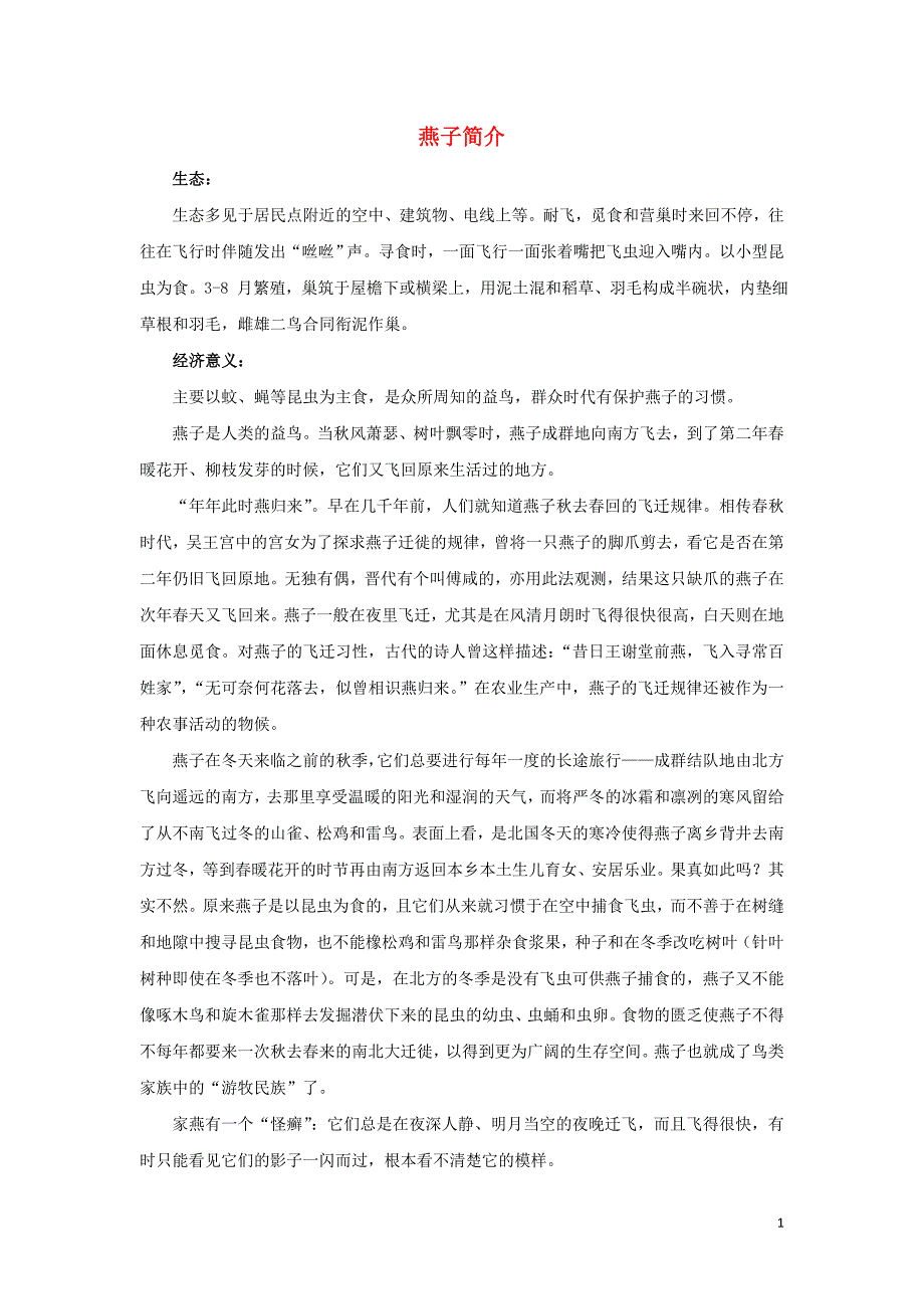 三年级语文上册 第七单元 26《燕子专列》知识链接 燕子简介素材 鲁教版_第1页