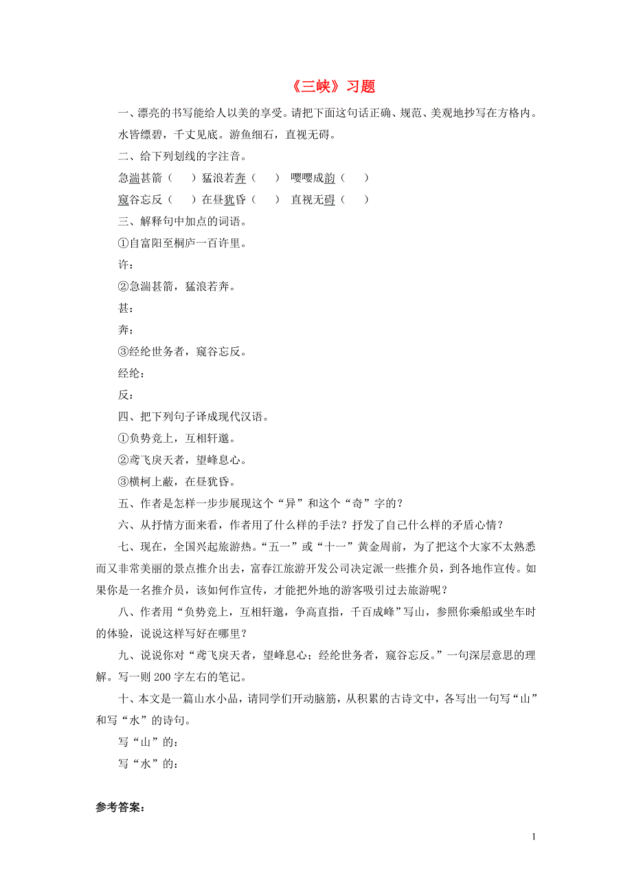 八年级语文下册 第四单元 天人对话 第8课《三峡》习题 北师大版_第1页