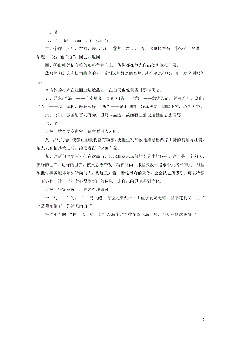 八年级语文下册 第四单元 天人对话 第8课《三峡》习题 北师大版_第2页