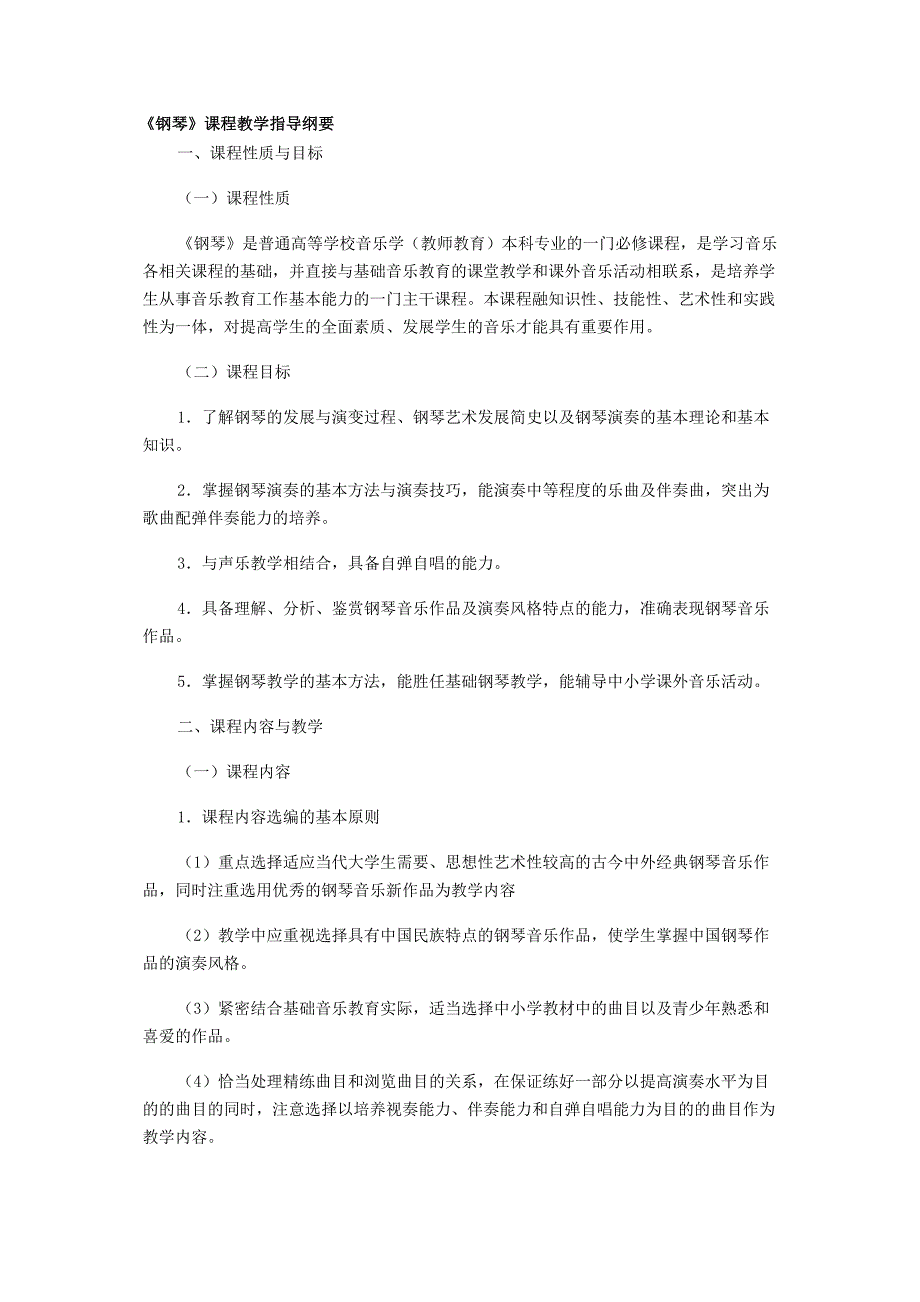 《钢琴》课程教学指导纲要_第1页