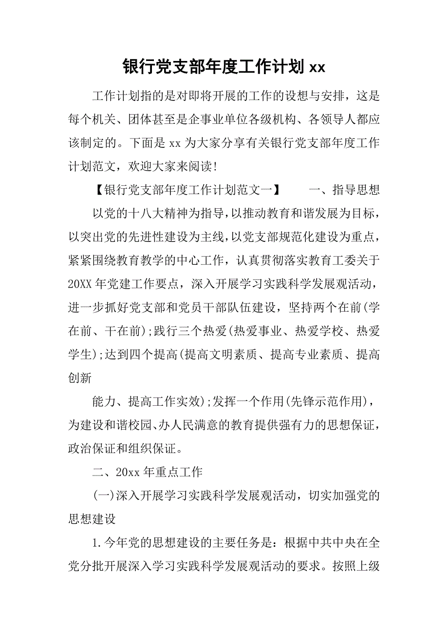 银行党支部年度工作计划xx_第1页