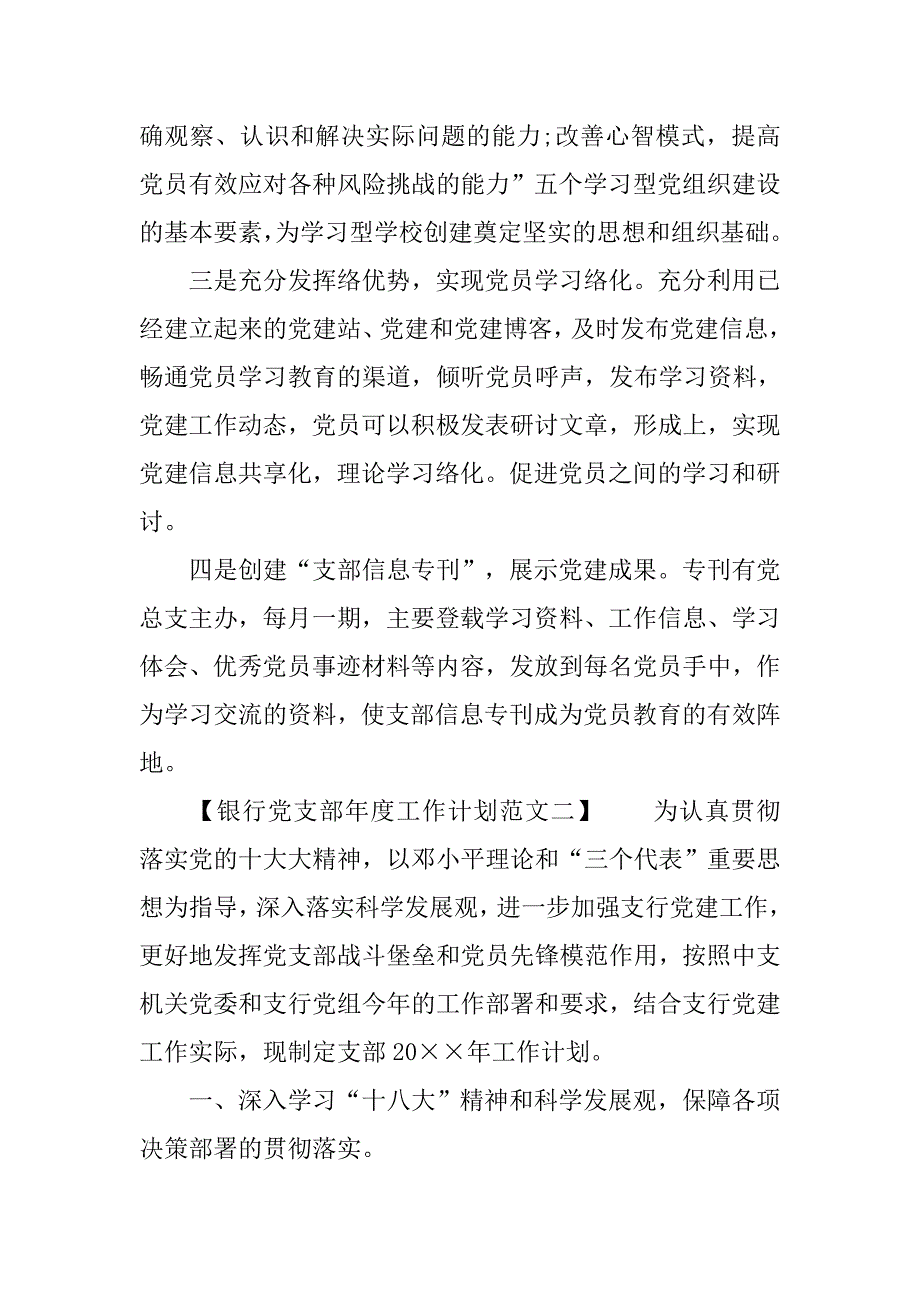 银行党支部年度工作计划xx_第4页