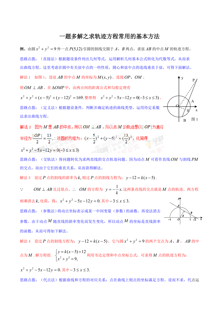 一题多解之求轨迹方程常用的基本方法_第1页