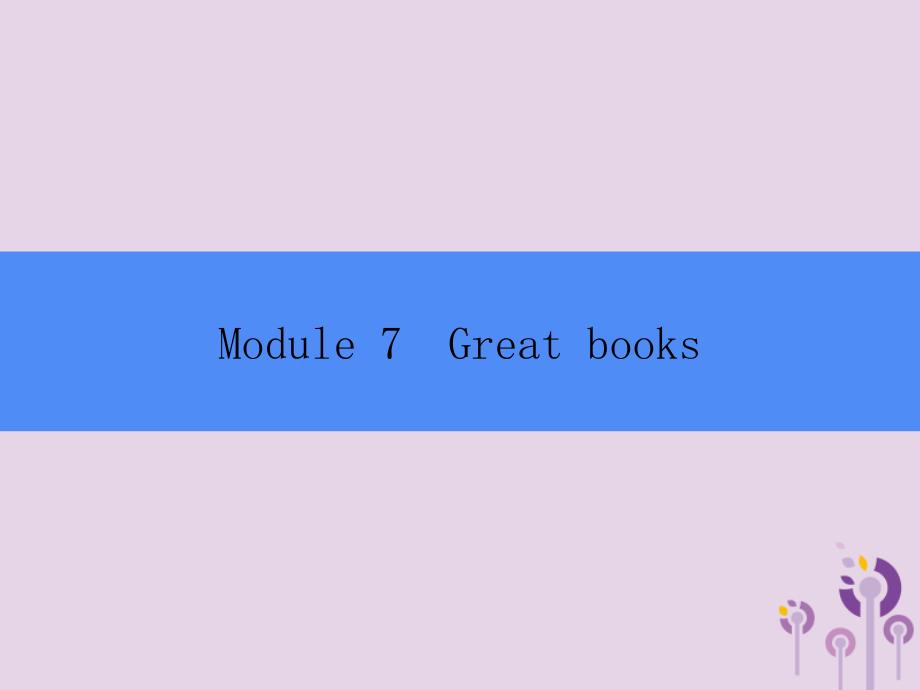 2018秋九年级英语上册 module 7 great books unit 1 we&rsquo;re still influenced by confucius&rsquo;s ideas课件 （新版）外研版_第1页