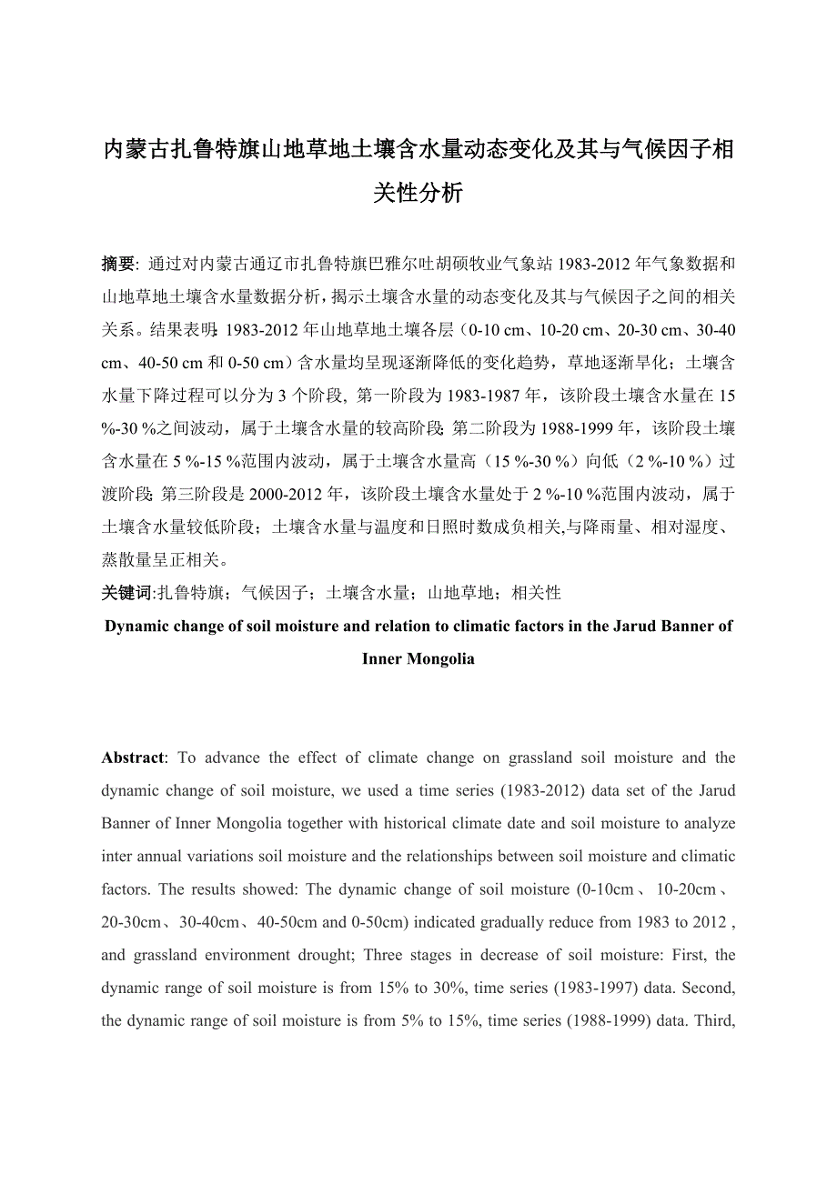 内蒙古扎鲁特旗山地草地土壤含水量动态变化及其与气候因子相关性分析--贾贵立(DOC)_第1页