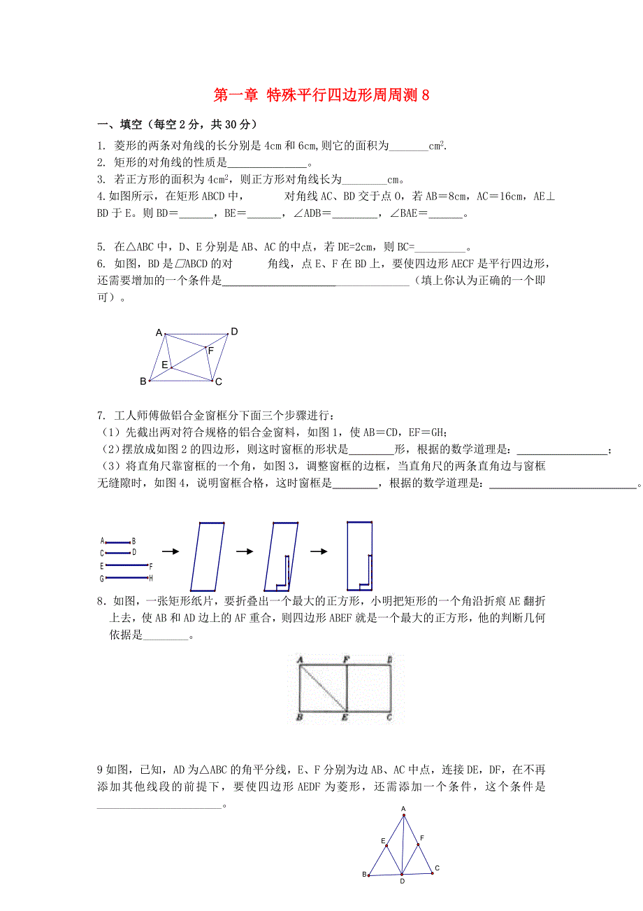 2018年秋九年级数学上册 第1章 特殊平行四边形周周测8（全章）(无答案）（新版）北师大版_第1页