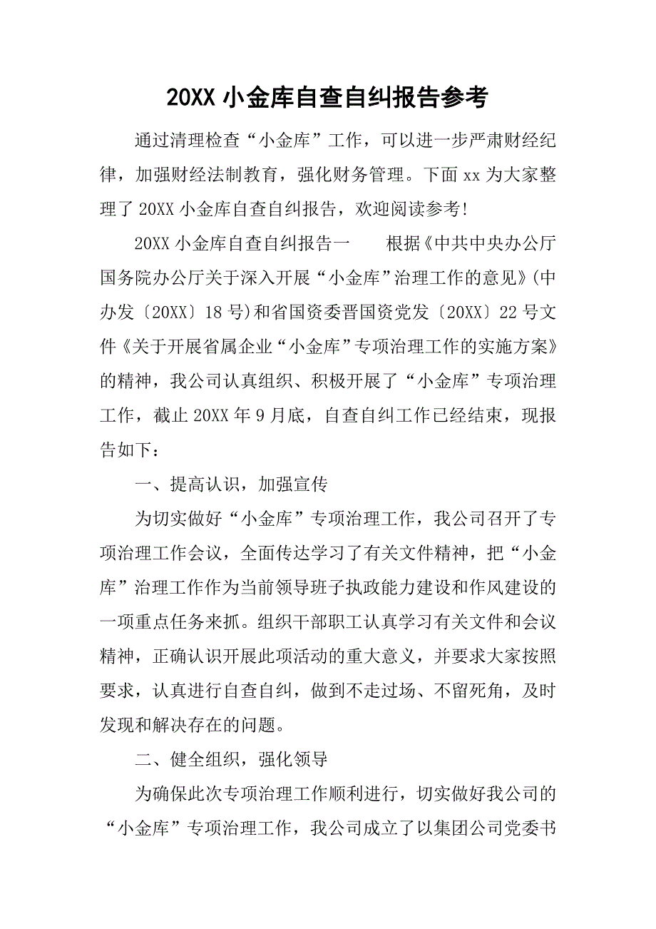 20xx小金库自查自纠报告参考_第1页