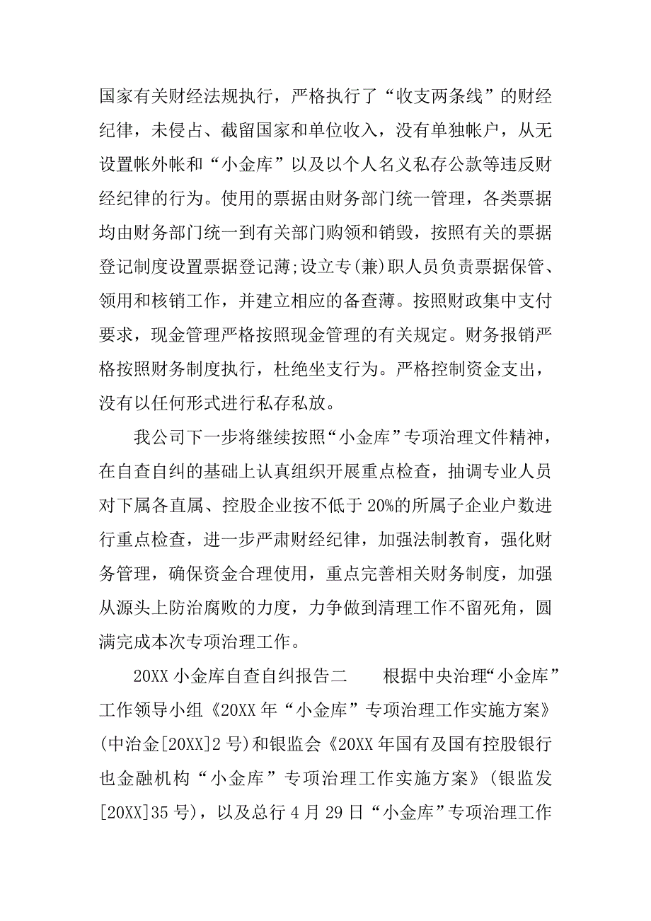 20xx小金库自查自纠报告参考_第3页