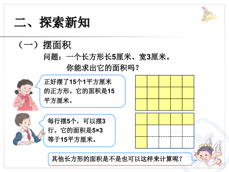 新人教版三年级数学下册长方形正方形面积的计算课件_第3页