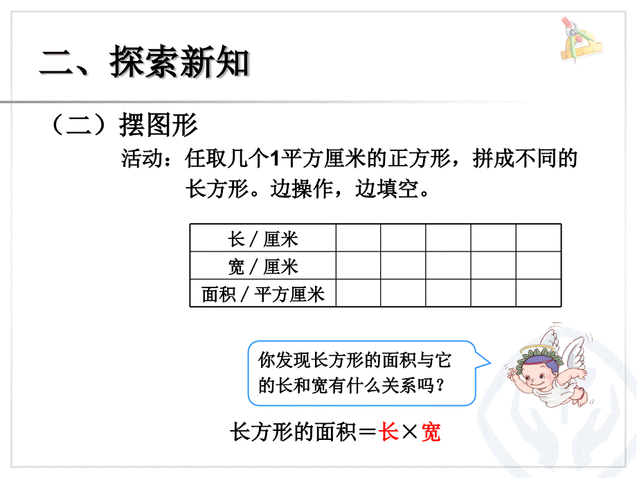 新人教版三年级数学下册长方形正方形面积的计算课件_第4页