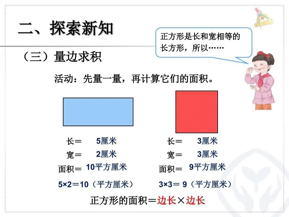 新人教版三年级数学下册长方形正方形面积的计算课件_第5页