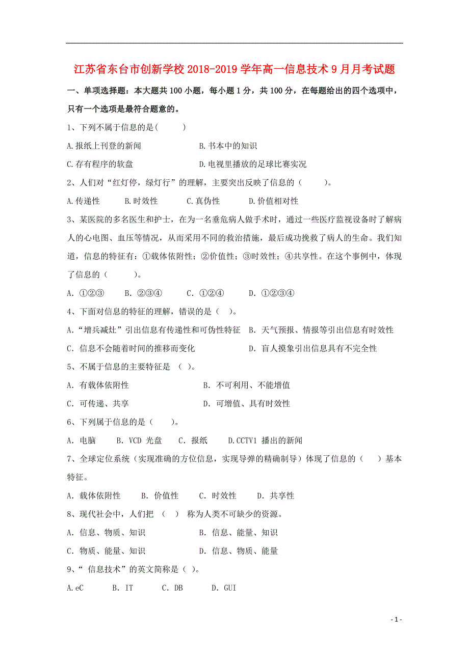 江苏省东台市创新学校2018-2019学年高一信息技术9月月考试题_第1页