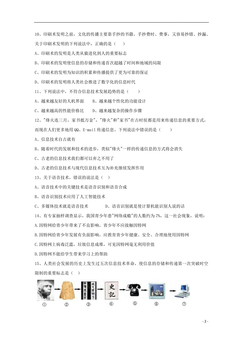 江苏省东台市创新学校2018-2019学年高一信息技术9月月考试题_第2页