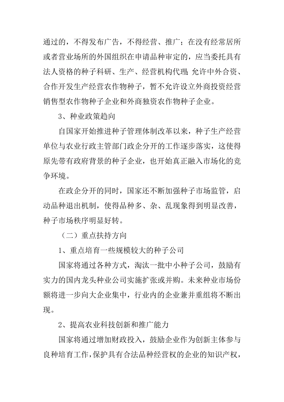 籽种行业市场的调研报告_第2页