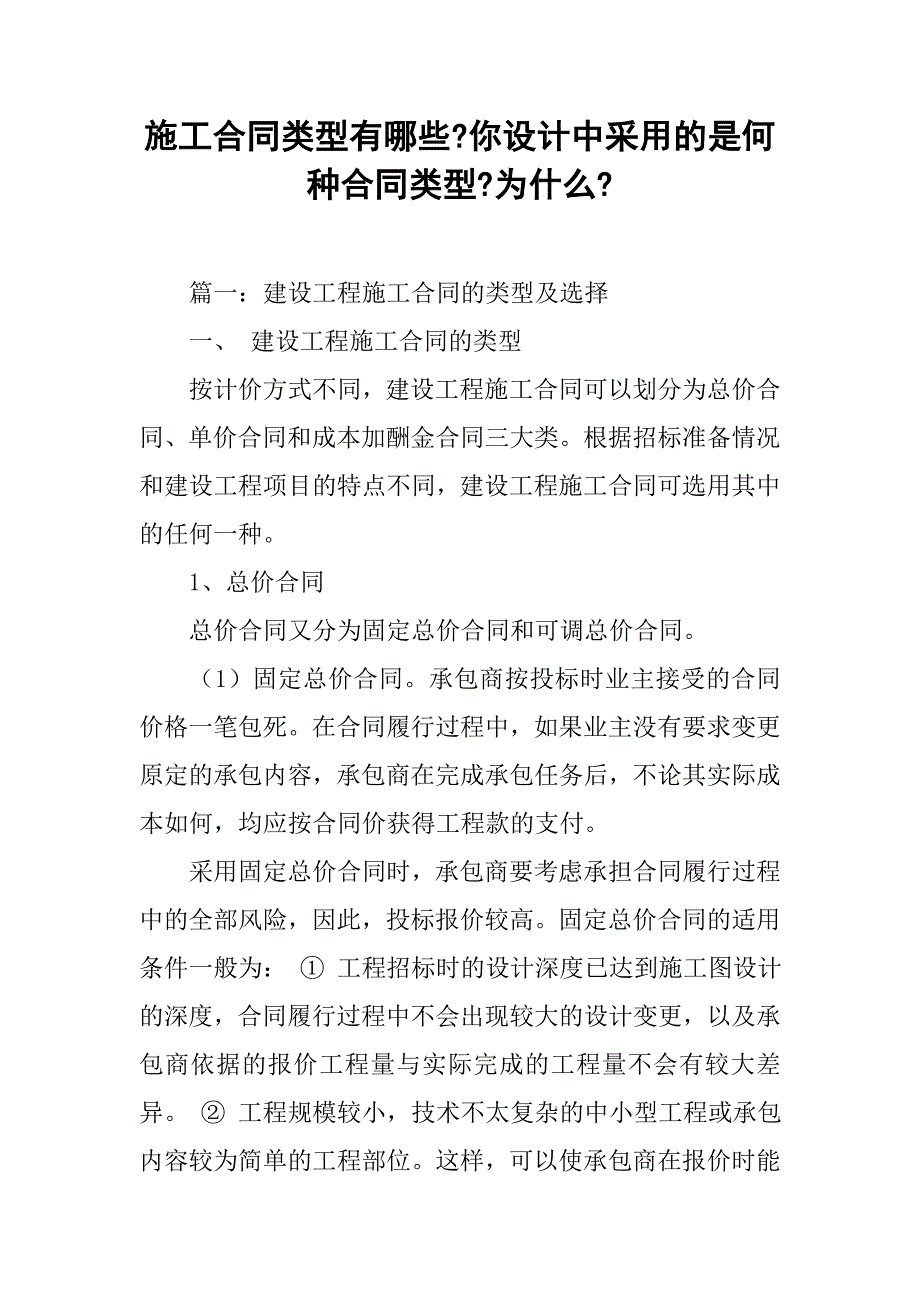 施工合同类型有哪些-你设计中采用的是何种合同类型-为什么-.doc_第1页