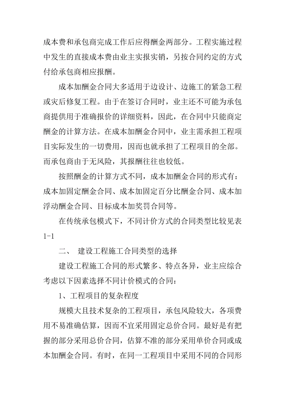 施工合同类型有哪些-你设计中采用的是何种合同类型-为什么-.doc_第3页