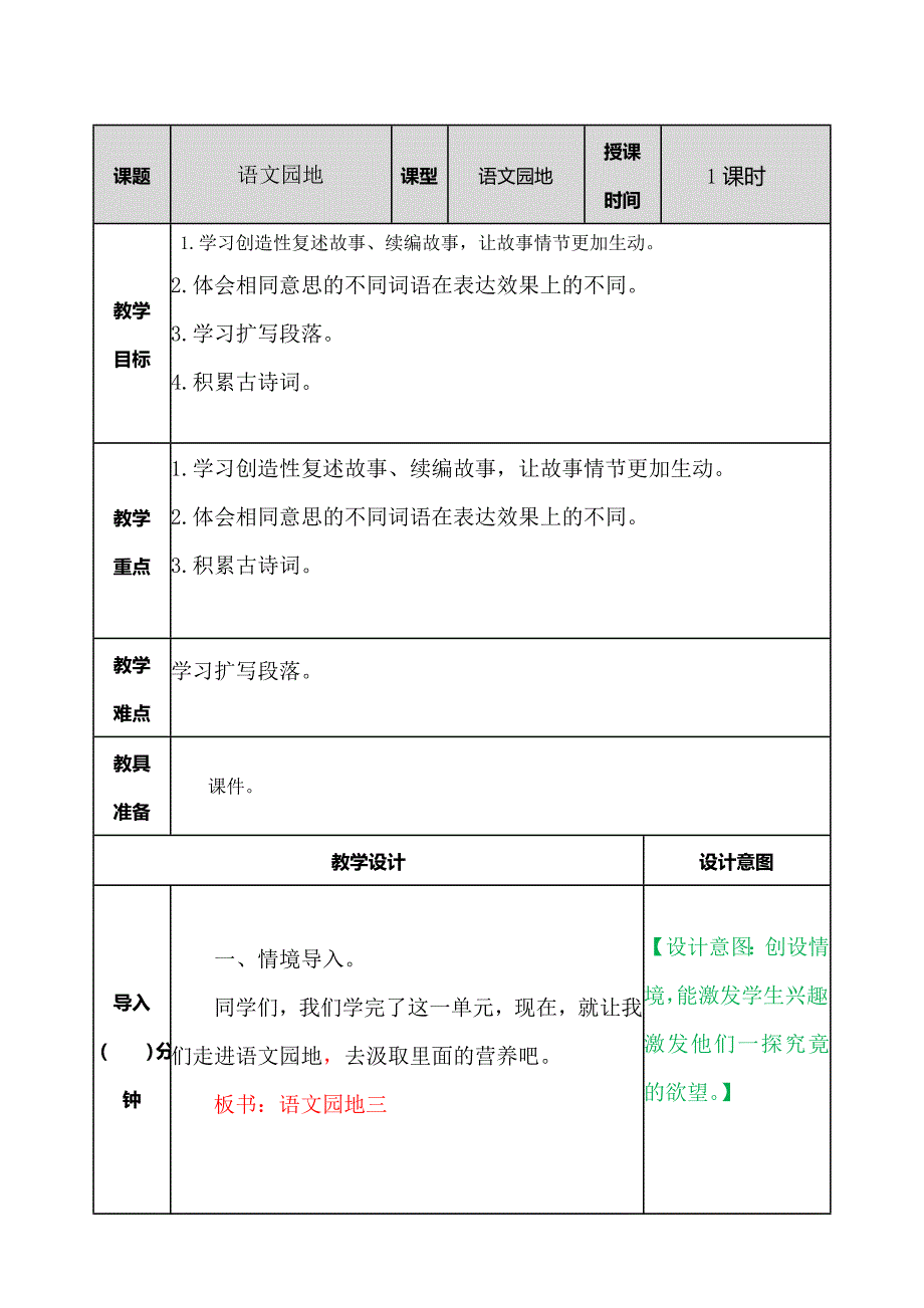 部编人教新版五年级语文上册-语文园地三 教案带教学反思_第1页