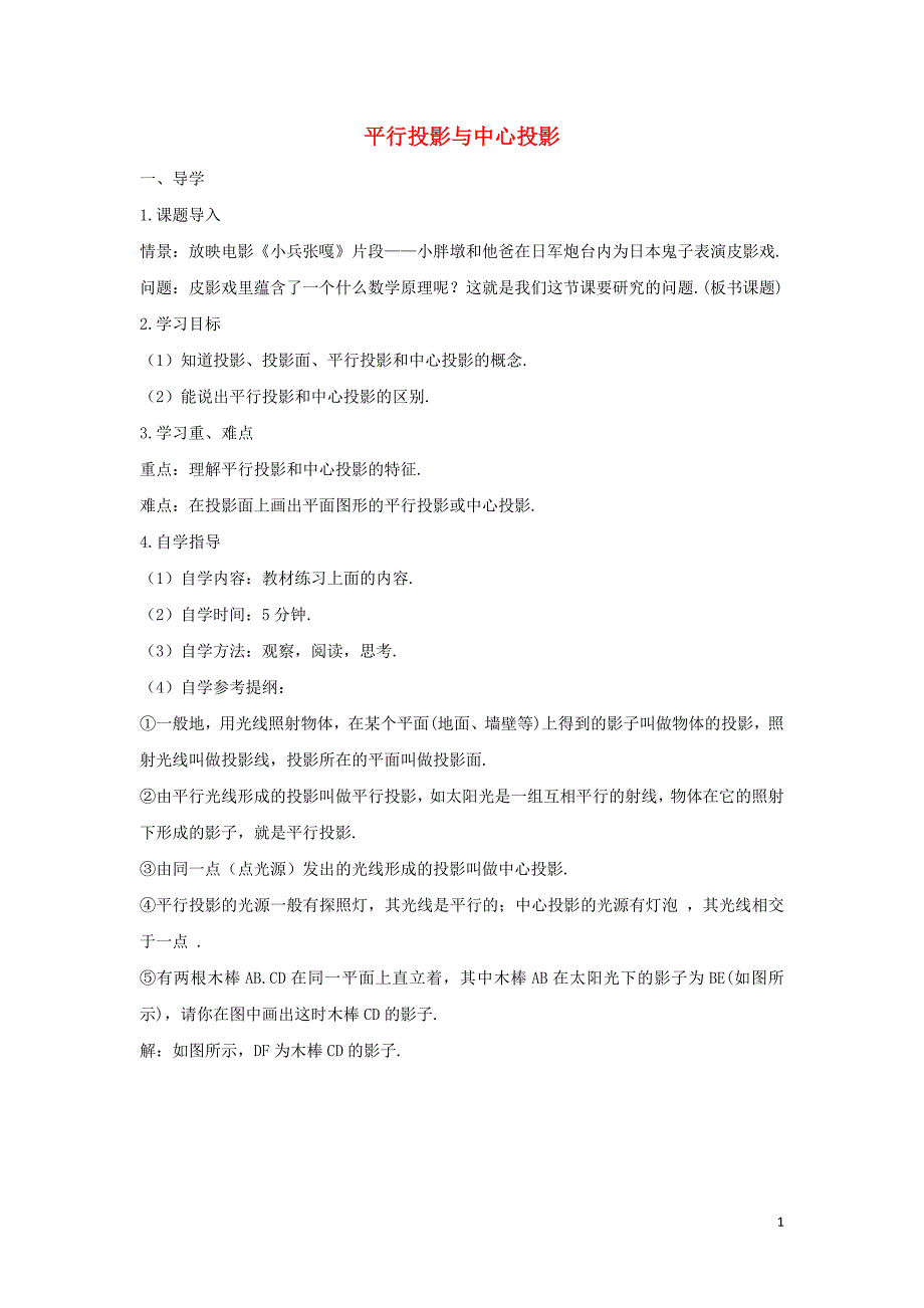 九年级数学下册 第三十二章 投影与视图 32.1 投影 平行投影与中心投影学案（无答案）（新版）冀教版_第1页