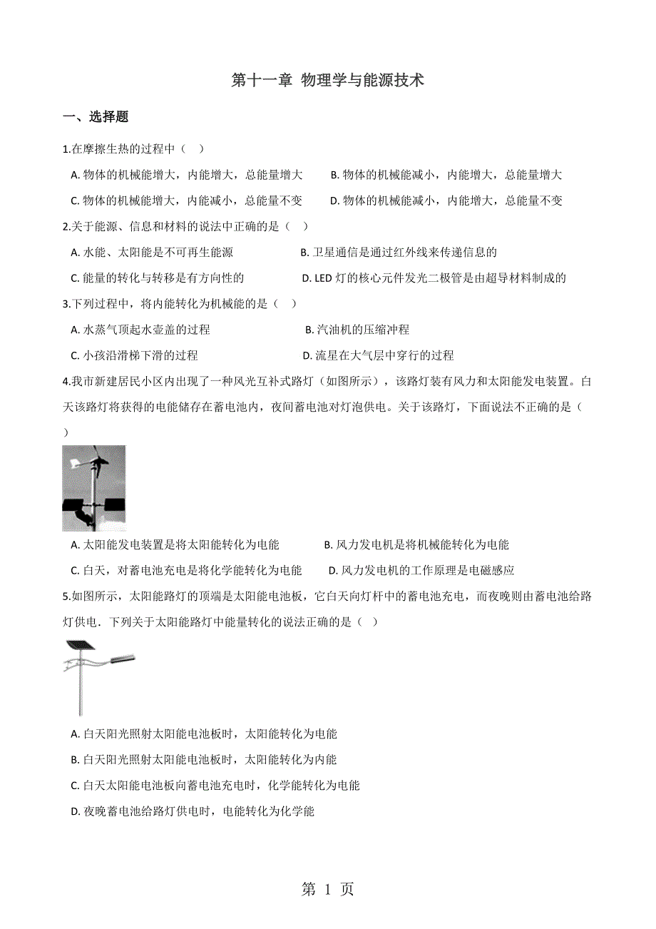 教科版九年级下册物理 第十一章 物理学与能源技术 单元巩固训练题_第1页