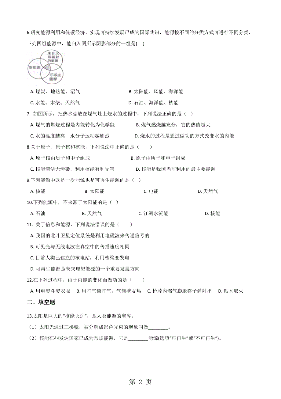 教科版九年级下册物理 第十一章 物理学与能源技术 单元巩固训练题_第2页