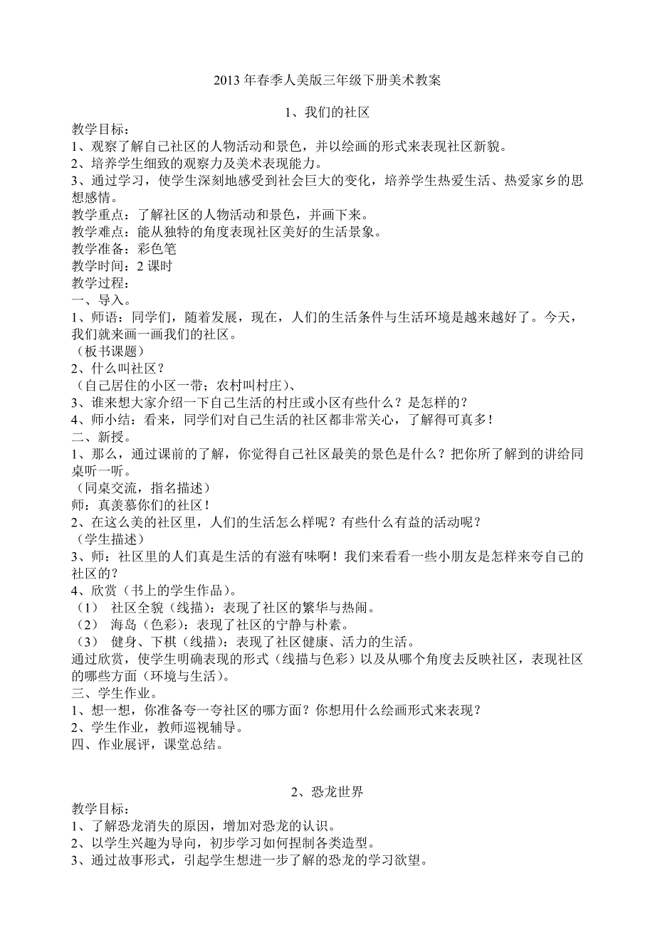 2013年春季人美版三年级下册美术教案_第1页