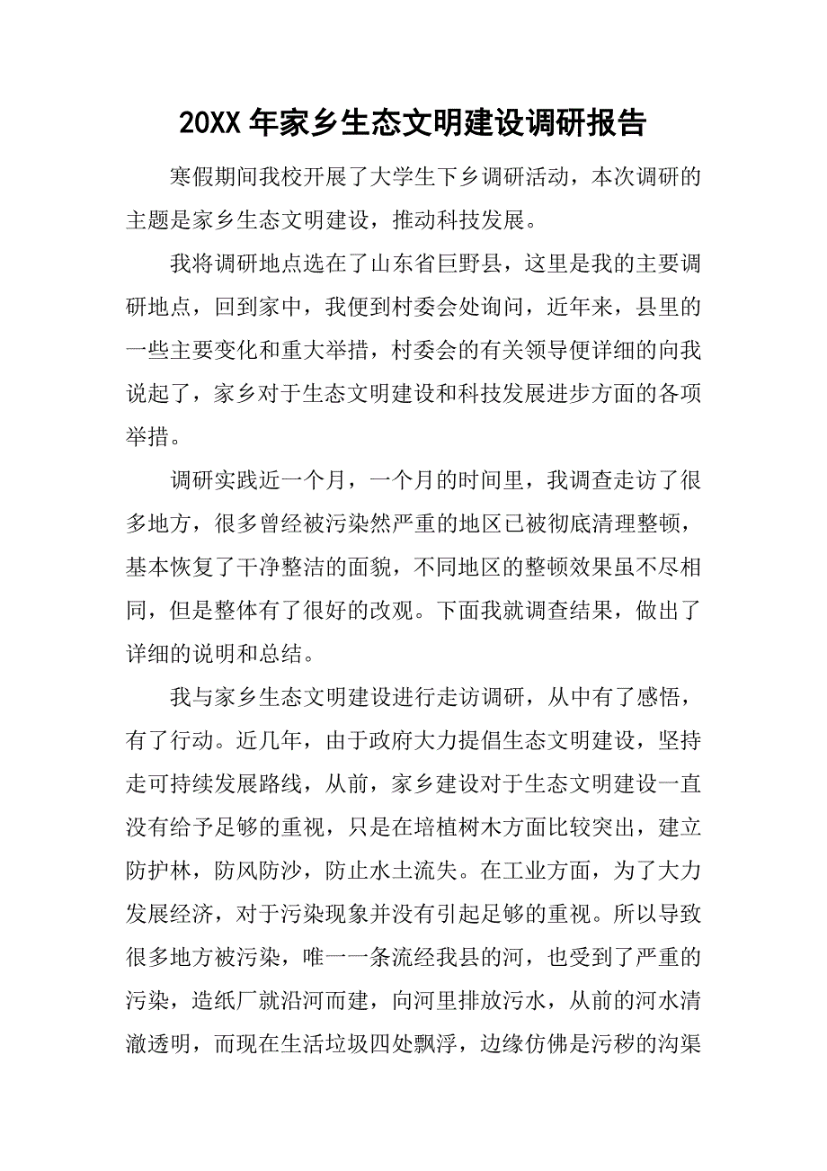 20xx年家乡生态文明建设调研报告_第1页