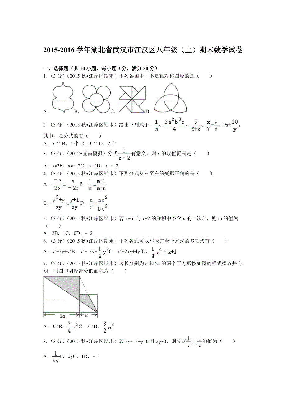 2015湖北省武汉市江汉区八年级上期末数学试卷_第1页