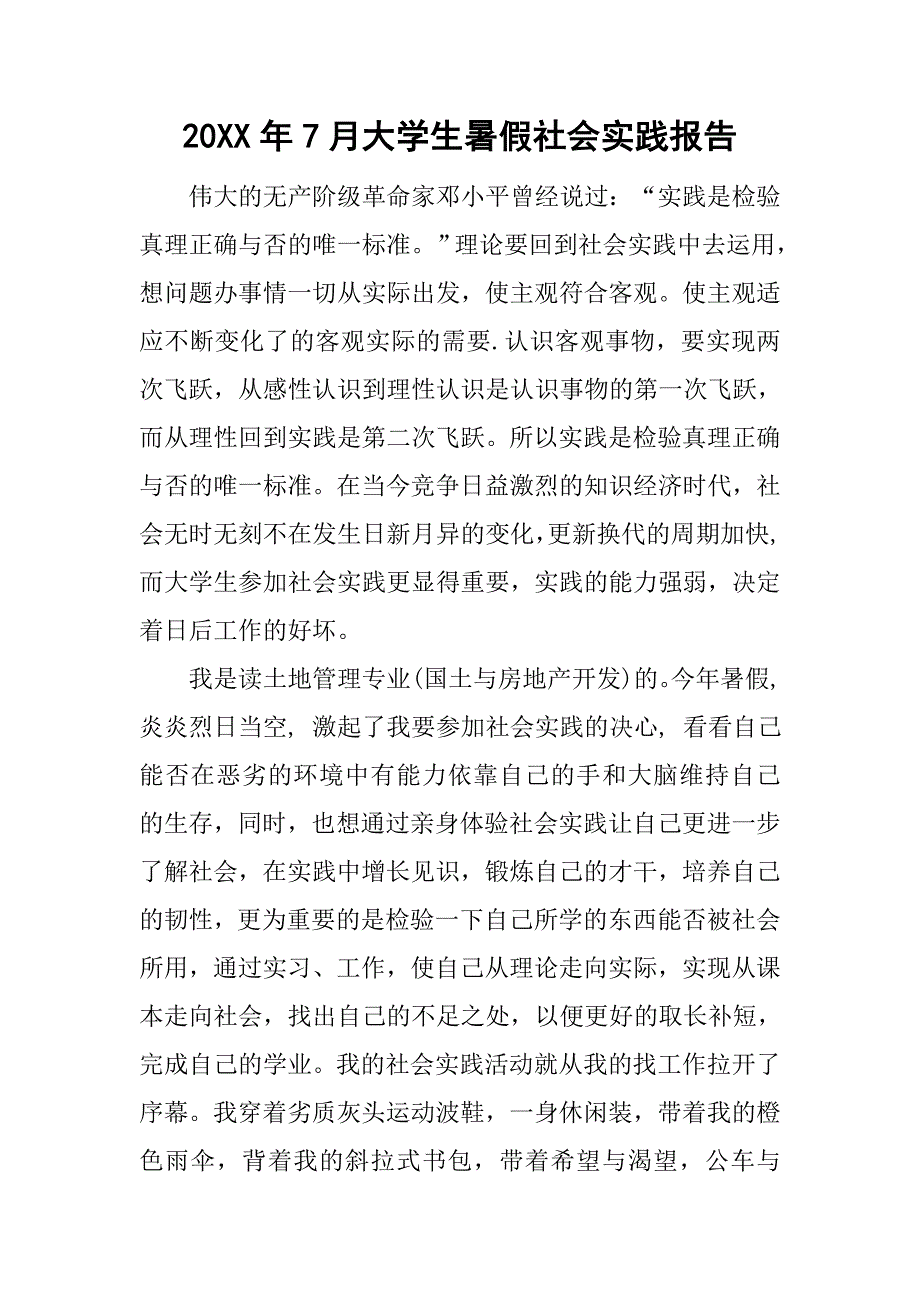 20xx年7月大学生暑假社会实践报告_第1页