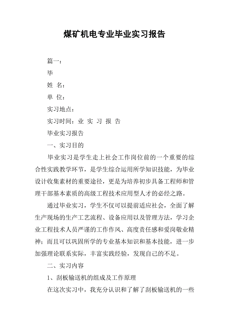 煤矿机电专业毕业实习报告.doc_第1页