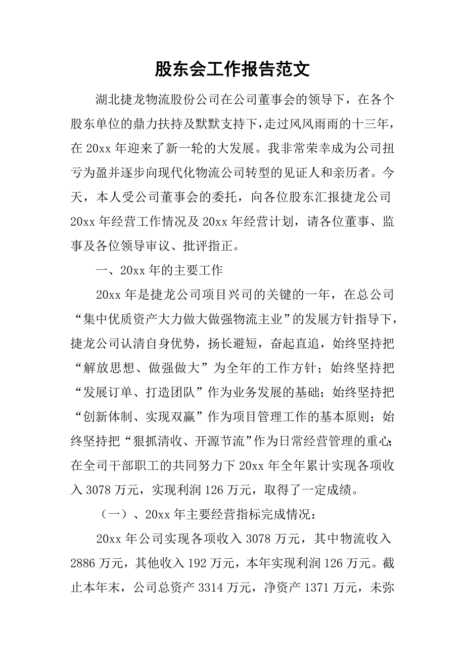股东会工作报告范文_第1页