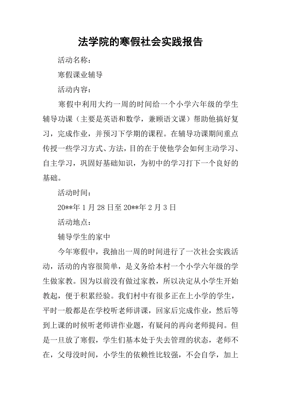 法学院的寒假社会实践报告_第1页