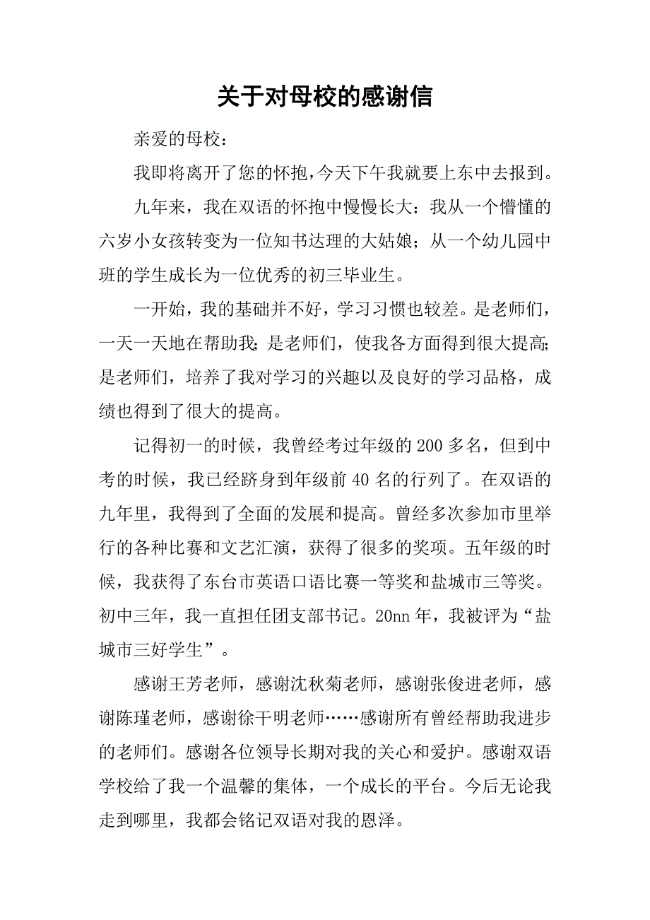 关于对母校的感谢信_第1页