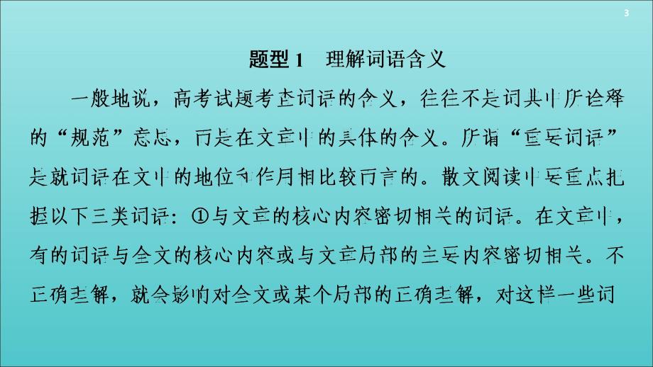 2020高考语文一轮复习 第3部分 专题13 第3讲 提高理解能力深析词义、句意题课件 新人教版_第3页