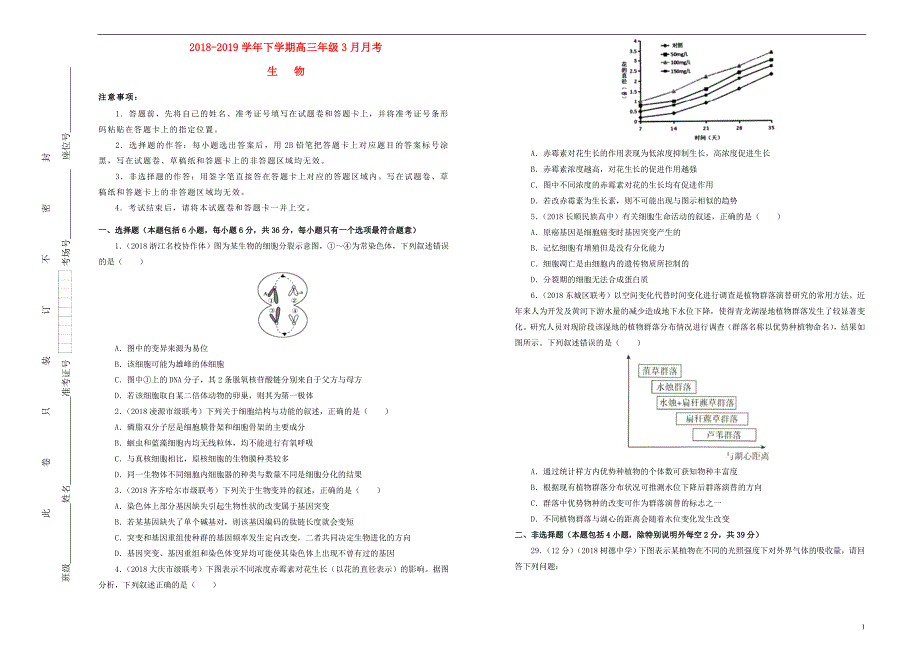 吉林省辽河高级中学2018-2019学年高三生物下学期3月月考试卷（含解析）_第1页