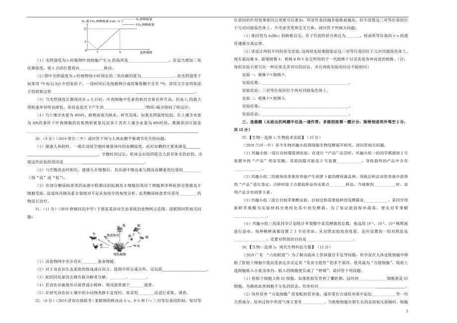 吉林省辽河高级中学2018-2019学年高三生物下学期3月月考试卷（含解析）_第2页