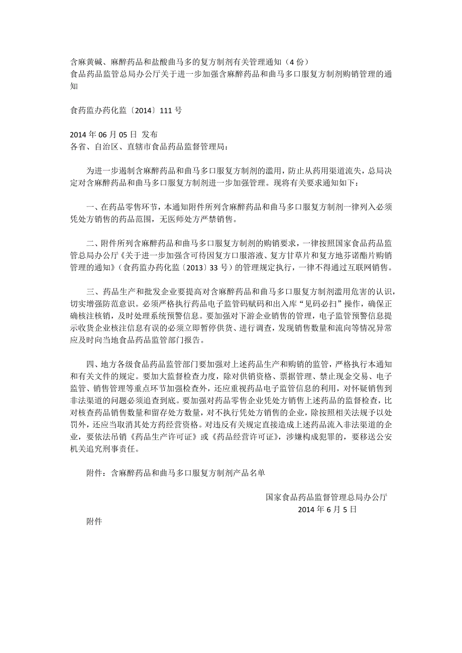 含麻黄碱特殊药品复方制剂文件_第1页