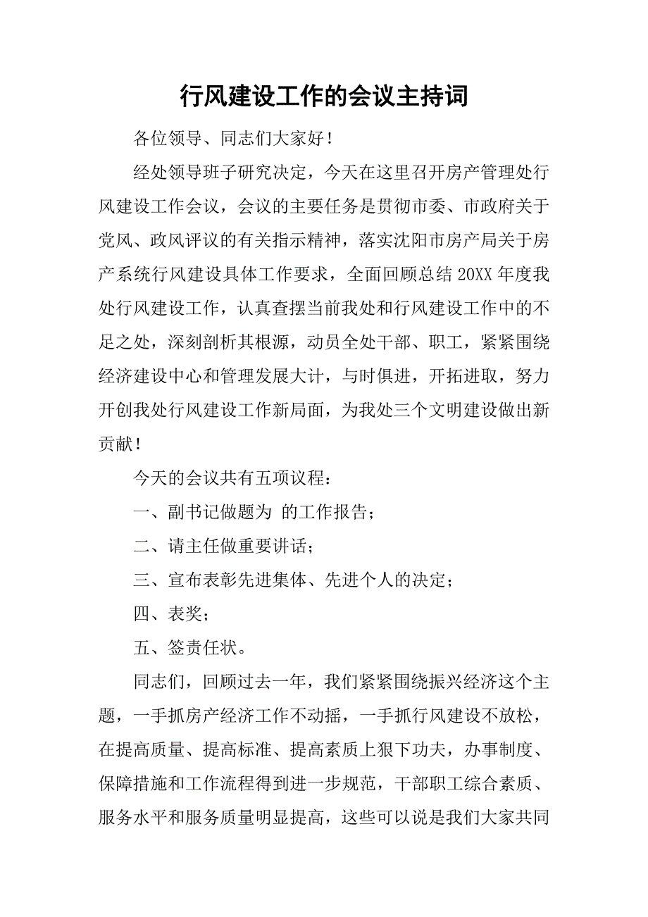 行风建设工作的会议主持词_第1页