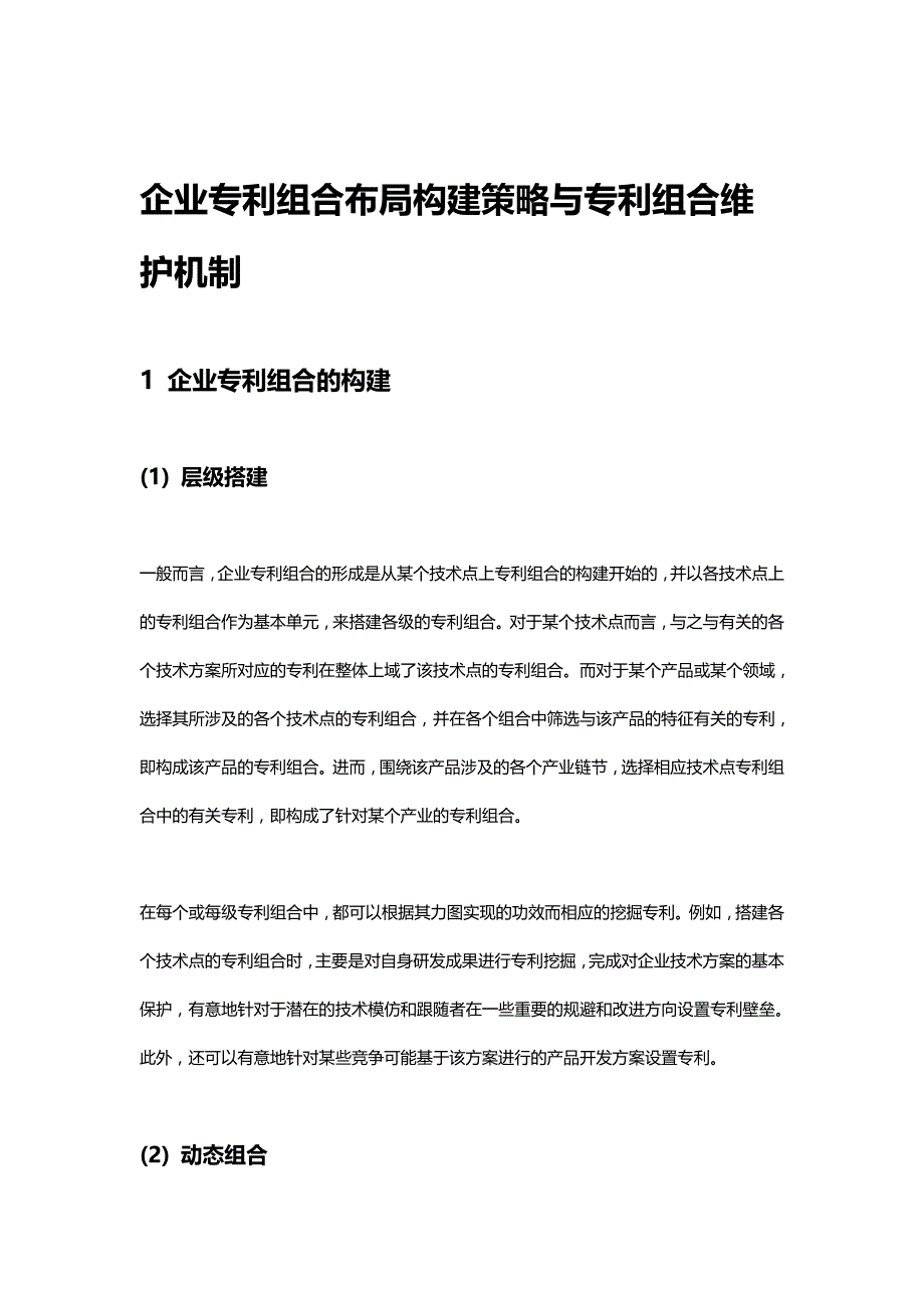 企业专利组合布局构建策略与专利组合维护机制_第1页