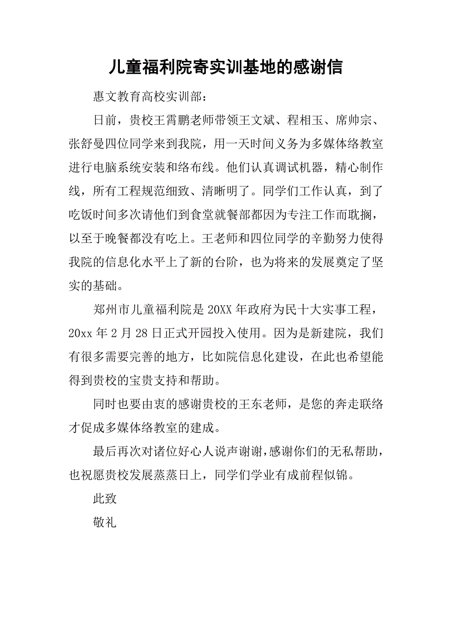 儿童福利院寄实训基地的感谢信_第1页