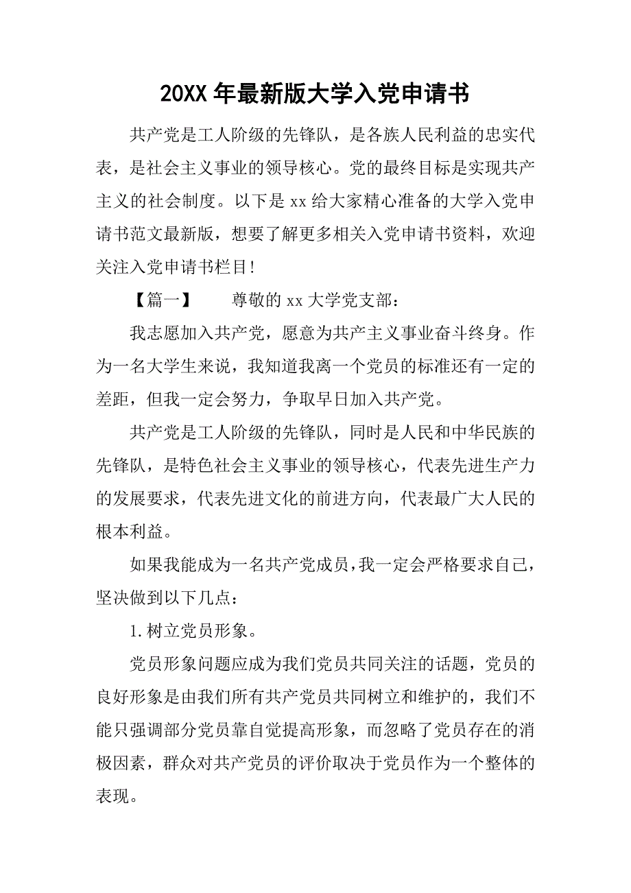 20年最新版大学入党申请书_第1页