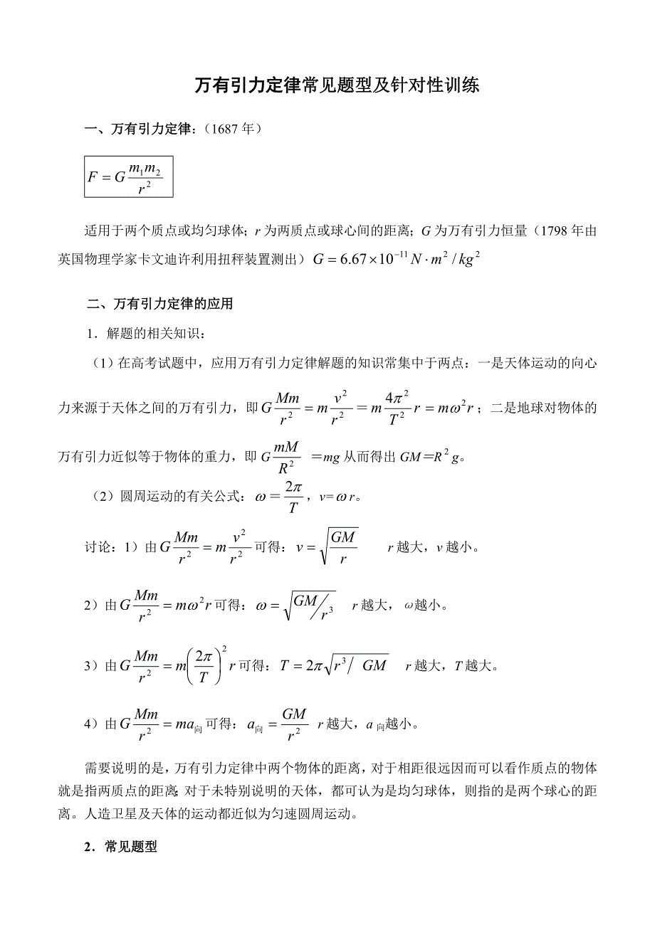 万有引力定律常见题型及针对性训练_第1页