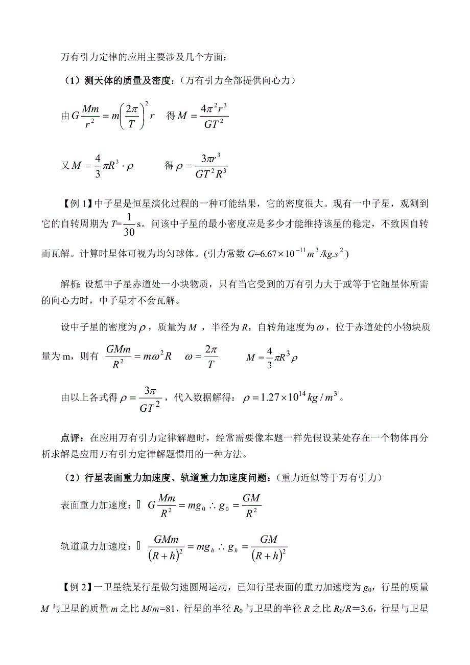 万有引力定律常见题型及针对性训练_第2页