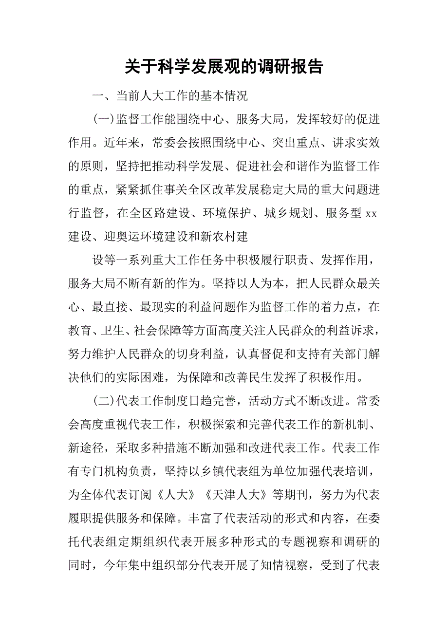 关于科学发展观的调研报告_第1页